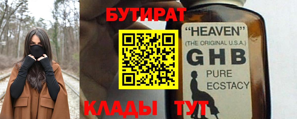 БУТИРАТ бутандиол  Вход с VPN  Краснодар 